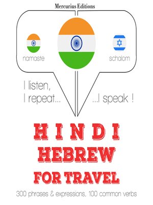 cover image of सफर शब्द और हिब्रू में वाक्यांशों